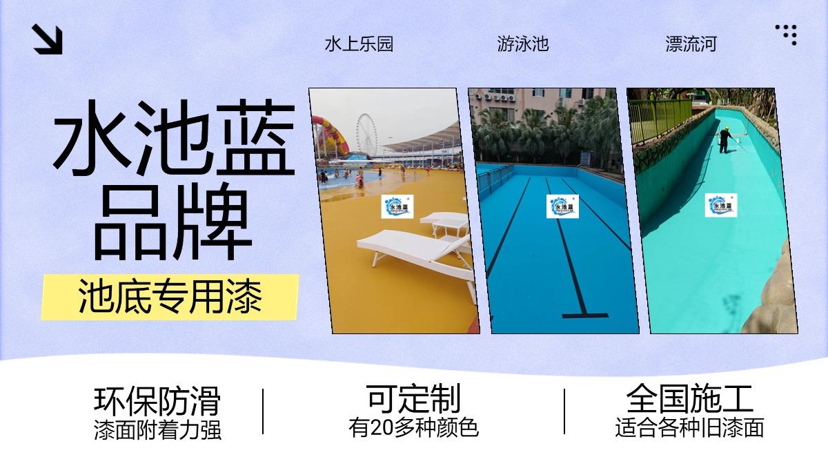 水上乐园该选啥涂料铺设？水池蓝给出专业答案