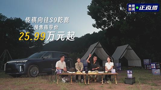 预售价25.99万元起 广汽传祺向往S9开启预售