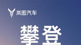 再创历史新高！岚图汽车10月交付17218辆 实现稳健九连涨