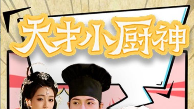 短剧《天才小厨神》在线观看完整版（全76集）