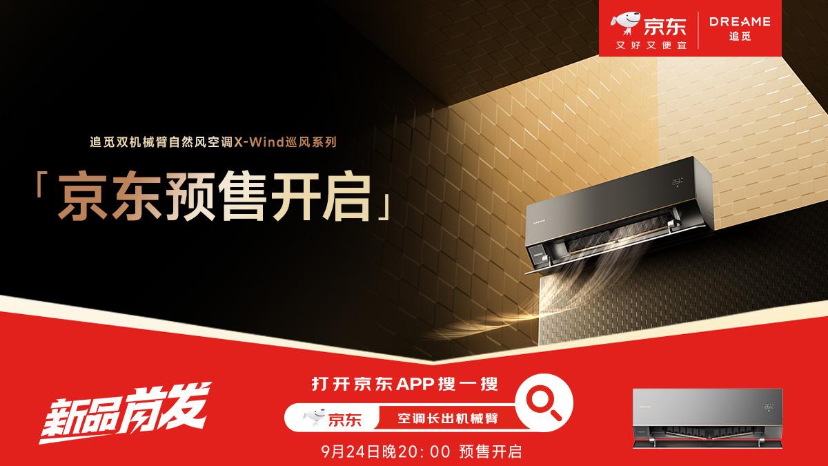 追觅双机械臂空调：科技赋能的“空气管家”