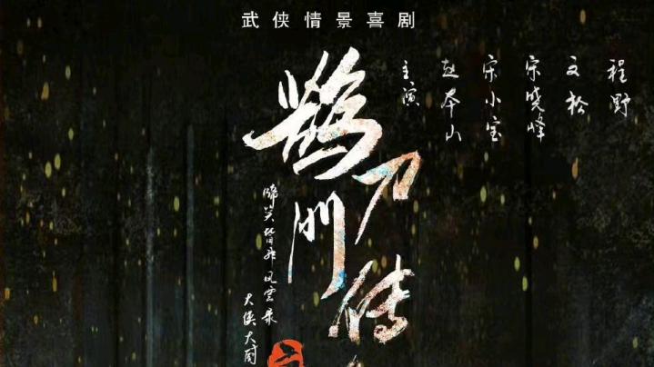 《鹊刀门传奇2》：东北侠客的爆笑江湖，豆瓣7.9的开年惊喜！