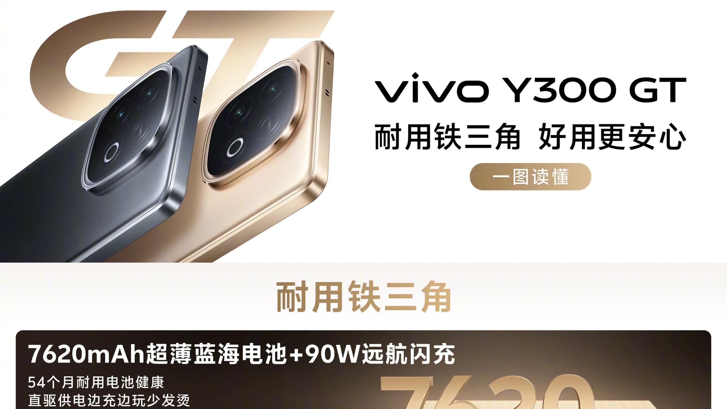 1899元！vivo Y300 GT正式发布：7620mAh+天玑8400+5500nit