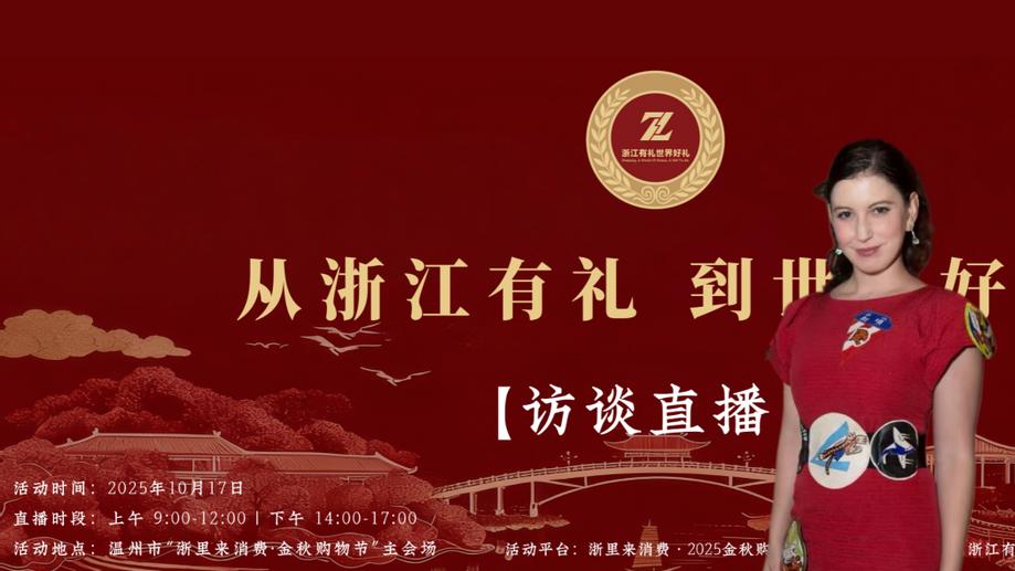 浙里来消费・2025浙江 金秋购物节解开“浙江有礼・世界好礼” 密码