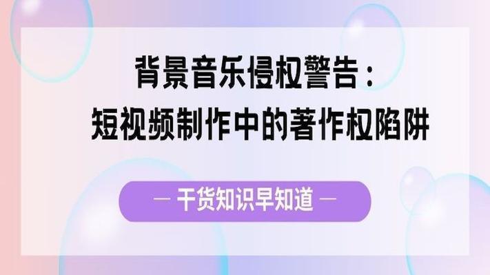 重视版权，让短剧BGM成为加分项-北京海庆律师事务所