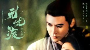 《无忧渡》琵琶行美学暴击！镜中妖人间痴，季离不老局中局太好哭
