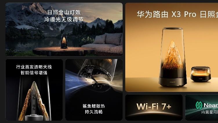 华为路由 X3 Pro 日照金山发布，搭载第三代PLC千兆组网，有电就有网