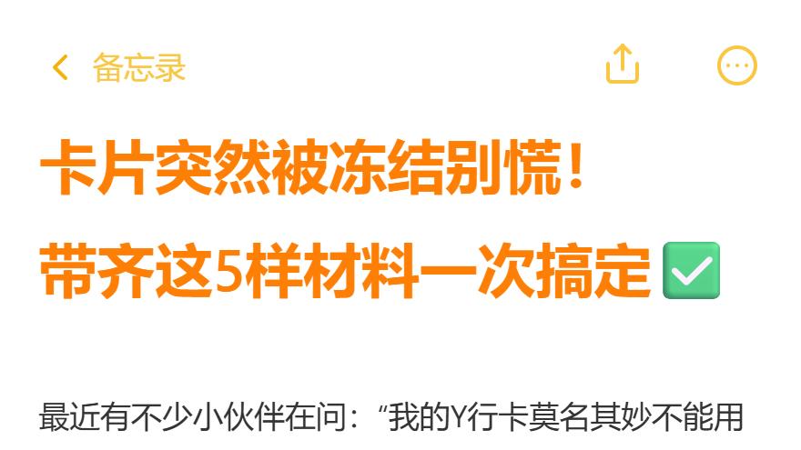 卡片突然被冻结别慌！带齐这5样材料一次搞定✅