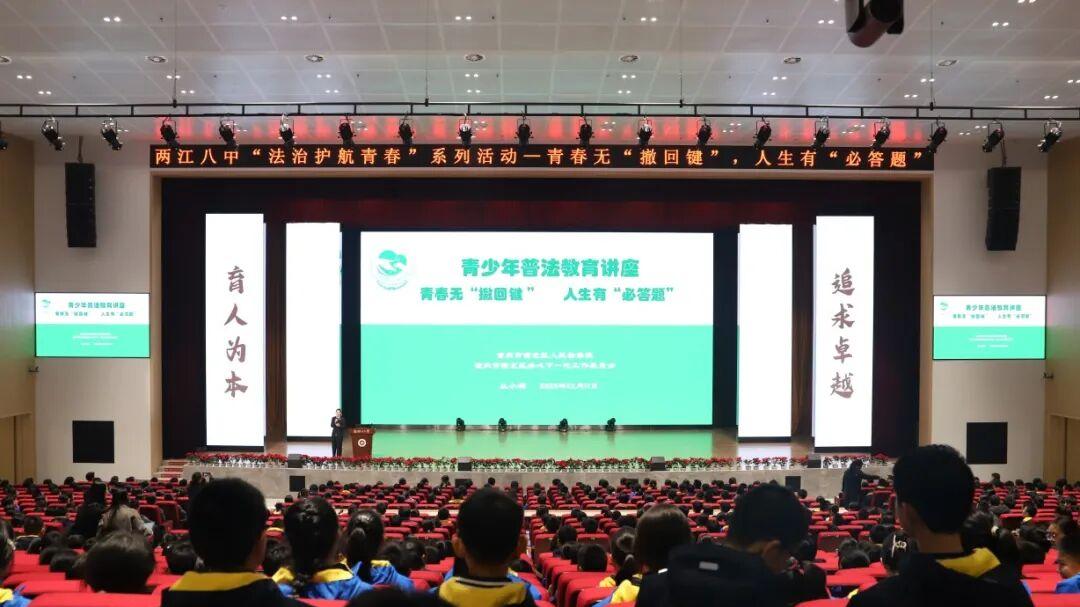 法治护航青春——“莎姐”走进重庆市八中两江中学校开展法治教育