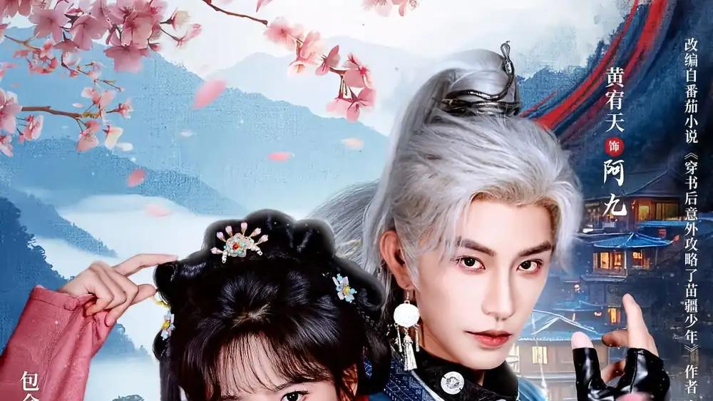 《穿书后我意外攻略了苗疆少年》（70集）禁忌蛊术与绝美爱恋，颠覆想象