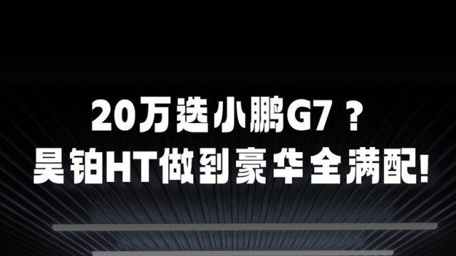 20万买大五座纯电SUV怎么选？昊铂HT：豪华不是选配，是标配