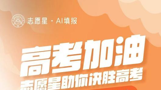 清华天团出手！AI大模型精准导航高考志愿，一键防“踩坑”成家长定心丸