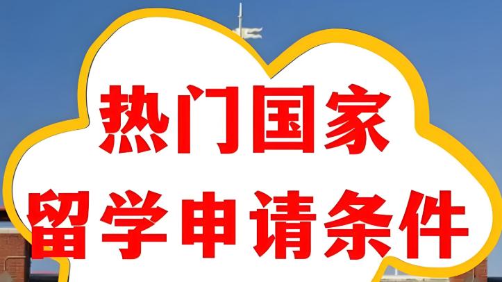 五大热门留学国家本硕申请条件汇总