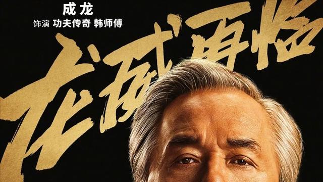 15年前狂赚3.6亿 如今未映先崩！成龙金字招牌被谁砸了？
