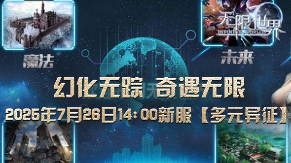 《无限世界》新服【多元异征】 奇遇探索宇宙冒险