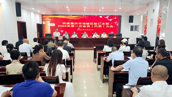 民建涪陵区敦仁支部圆满完成换届选举 开启新征程