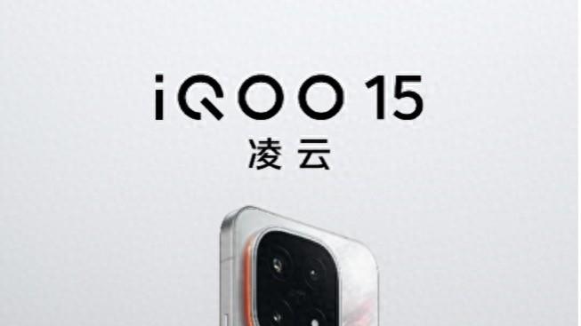 旗舰好屏带来生动视效，全新iQOO 15这次堆料看点满满