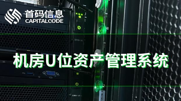 U位管理失效=数据泄露？合规审计必备的三大抓手