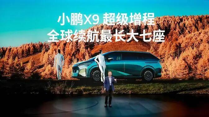 续航是王道，“增人一程”的小鹏X9超级增程来了