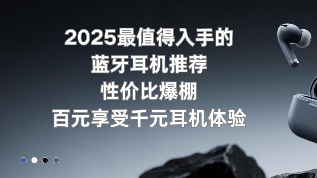 2025 最值得入手的蓝牙耳机推荐：性价比爆棚百元享受千元耳机体验