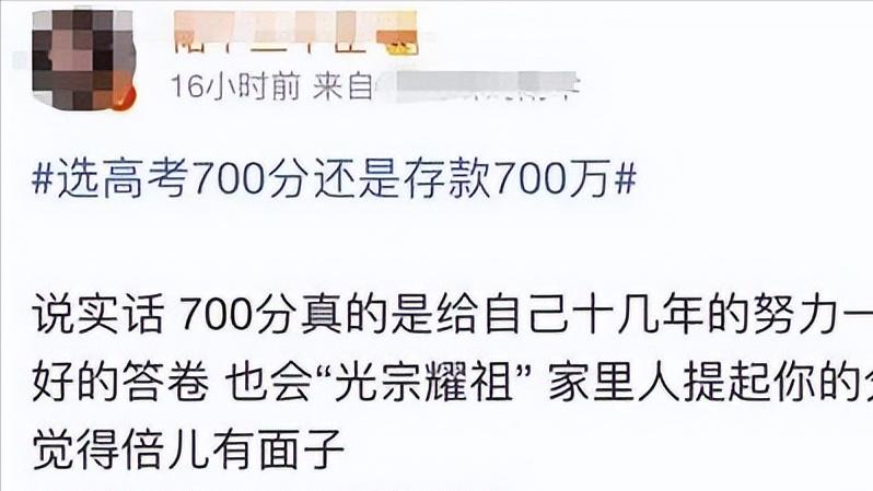 高考700分和700万现金，年轻人会怎么选？