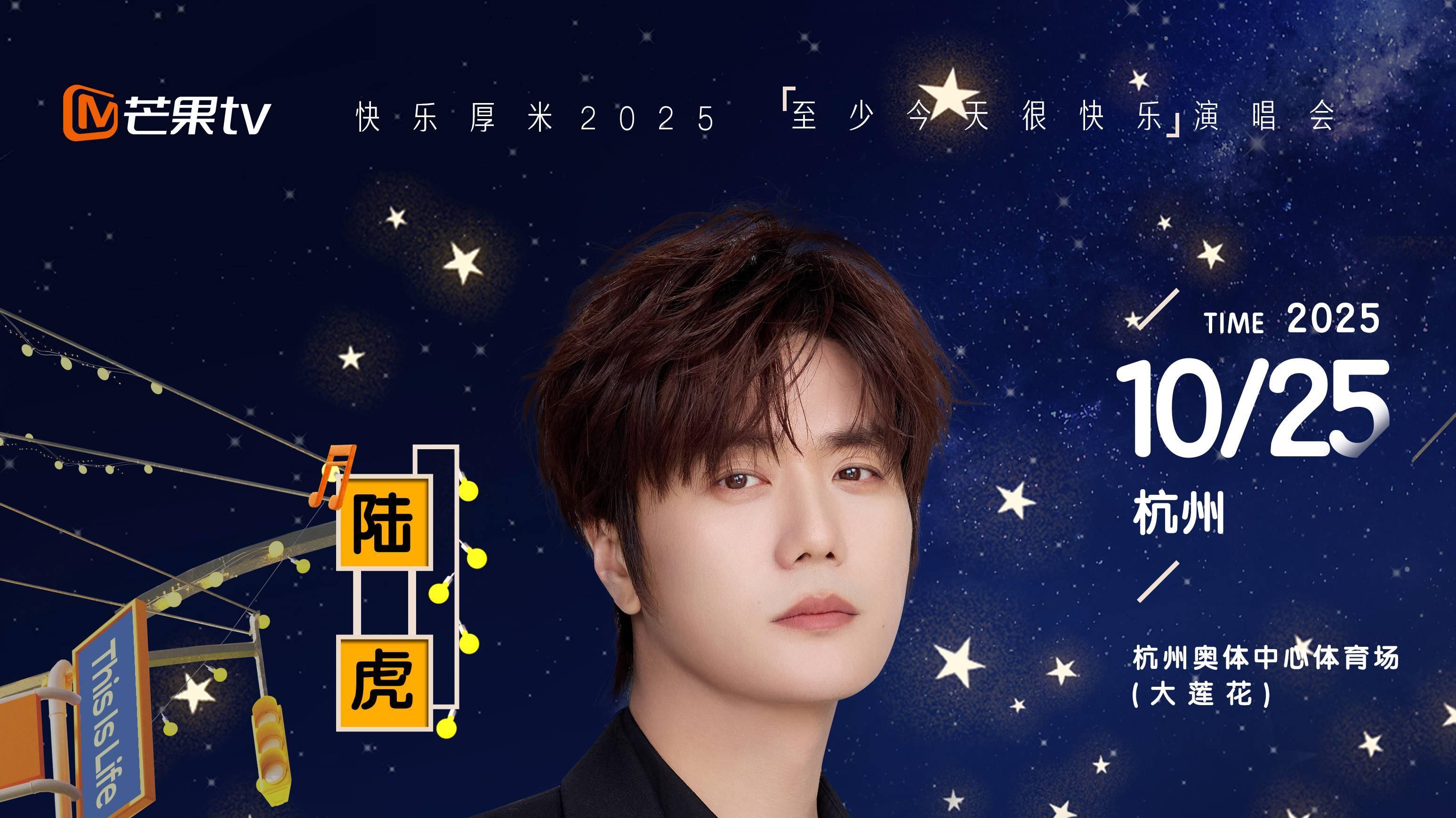 官宣｜厚米团首次合体演唱会落地杭州，10.25共赴快乐之约！