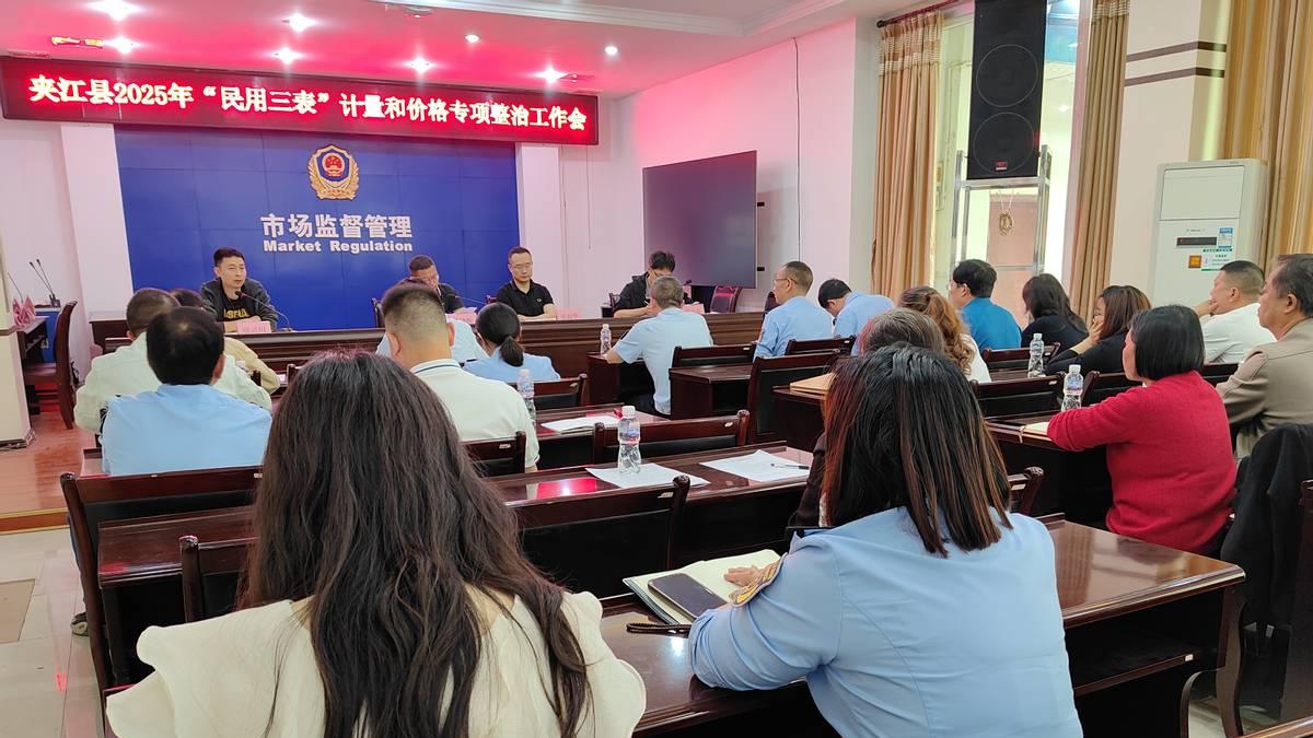夹江县召开2025年民用“三表”计量和价格专项整治工作会