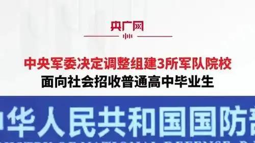 中央军委决定调整组建3所军队院校