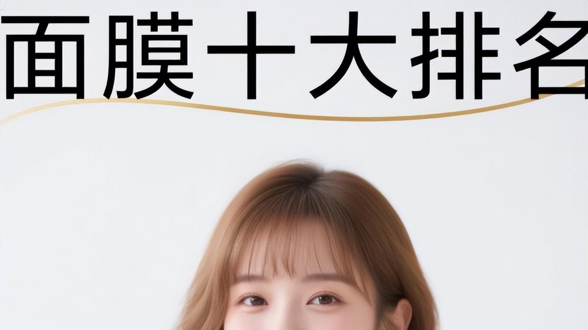 美白补水面膜什么牌子好？ 美白补水收缩毛孔面膜排行榜