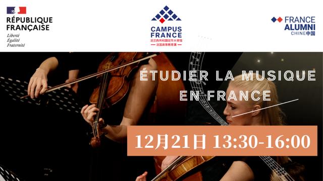 活动 | 法国高等音乐教育分享会
