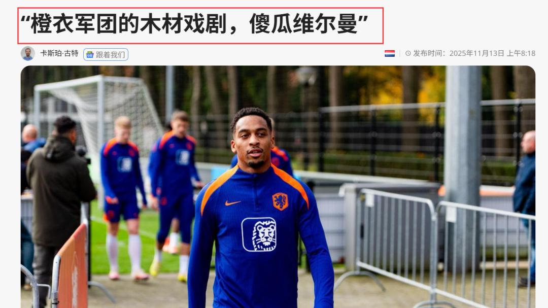 与足协产生矛盾？主教练突然宣布离职？世欧预 波兰VS荷兰 资讯