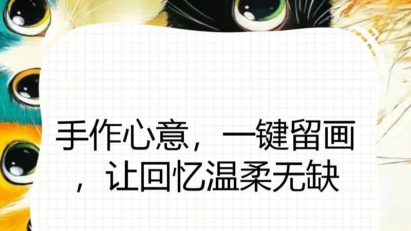 手作心意，一键留画，让回忆温柔无缺