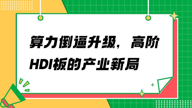 从需求到产能：AI高阶HDI板的产业逻辑