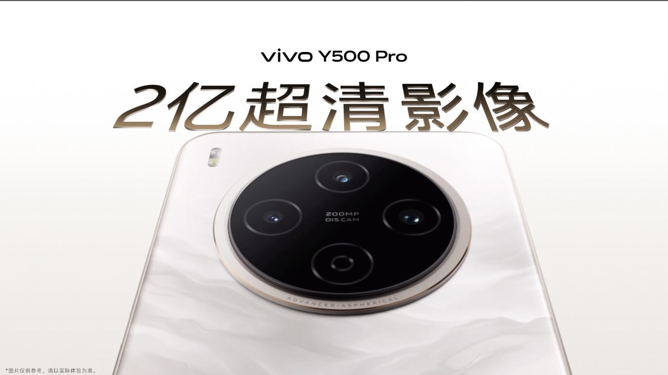 两亿超清影像下放中端价位，用vivo Y500 Pro怎么拍都出片