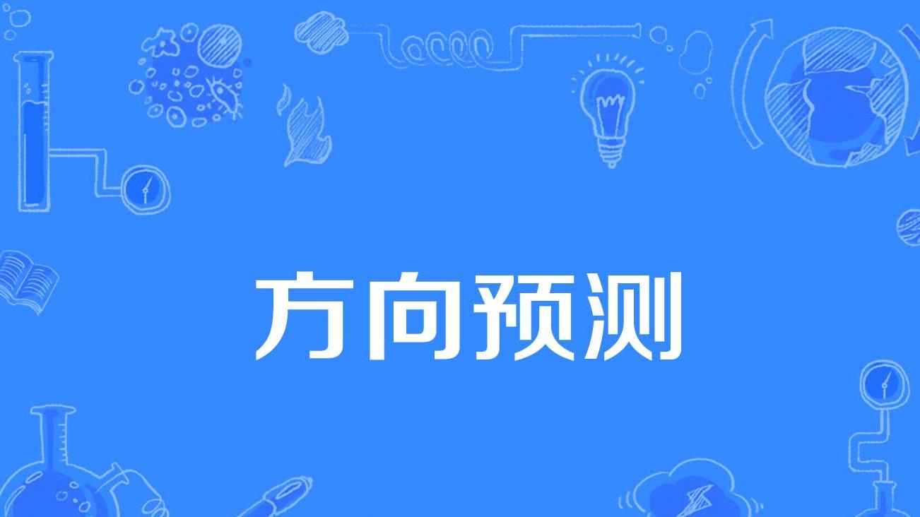 奇门选择最有利发展方位的技巧