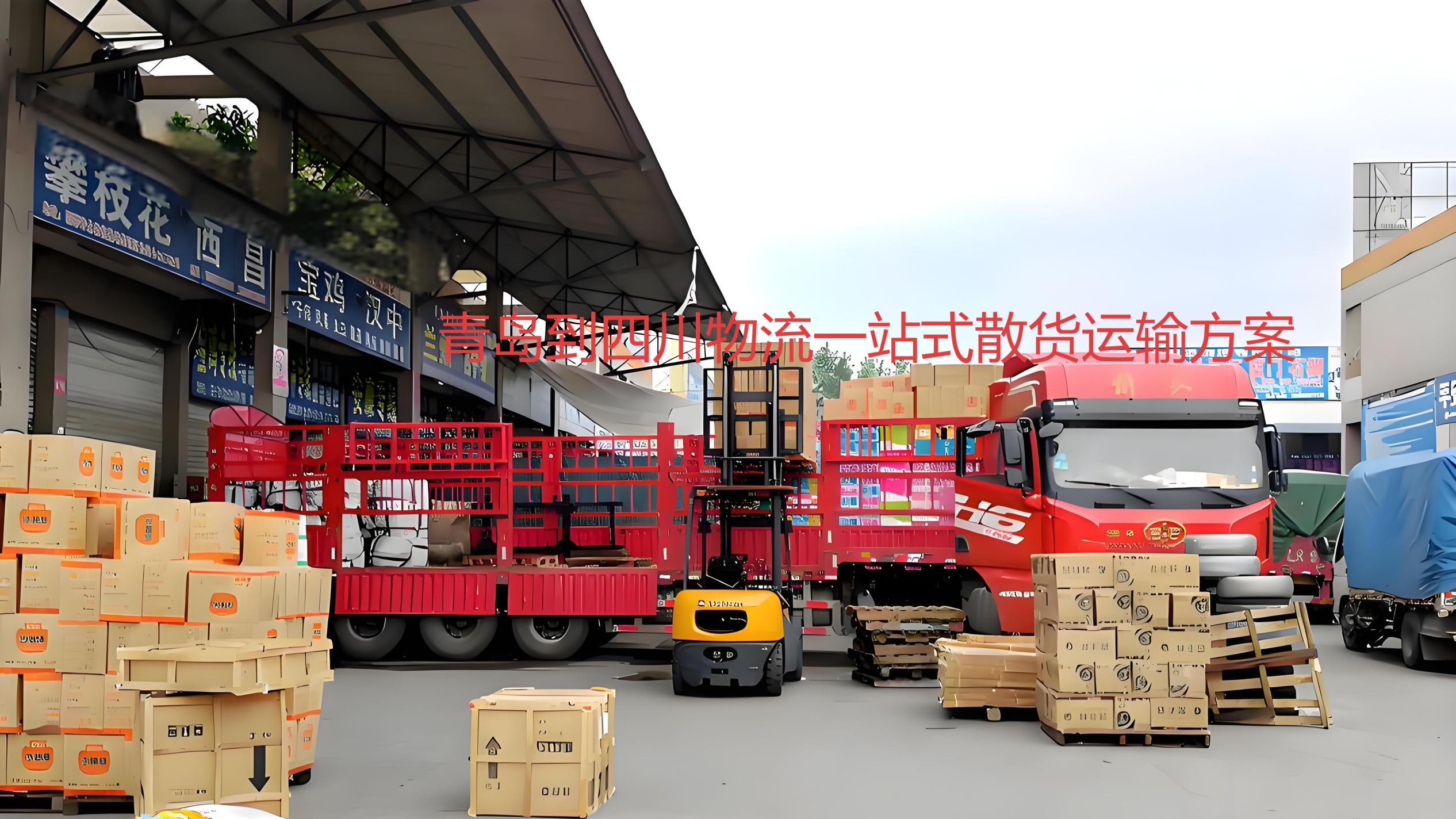 青岛到眉山、雅安、阿坝、凉山一站式整车货物运输综合攻略