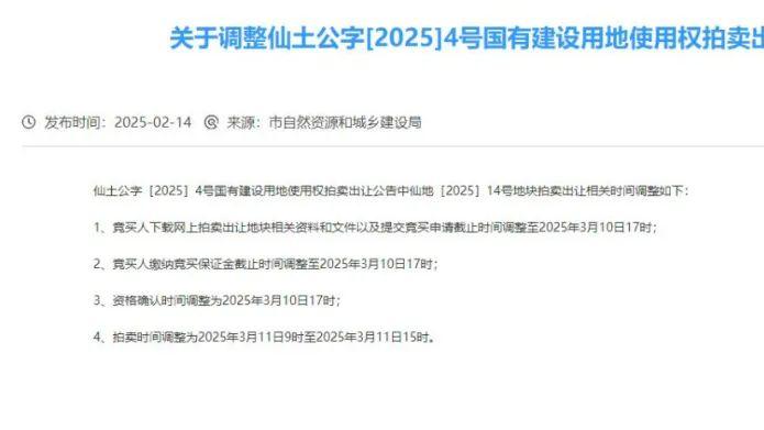 注意！新沔中旁【仙地[2025]14号地块】拍卖时间有调整！