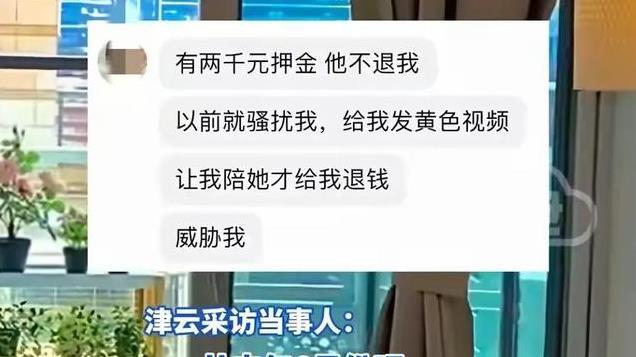 不陪睡2000块押金不退？23岁租客不堪女房东骚扰，愤怒曝光聊天图