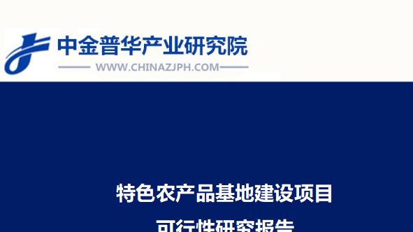 特色农产品基地建设项目可行性研究报告