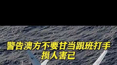 澳军机再闯西沙领空，解放军果断驱离！