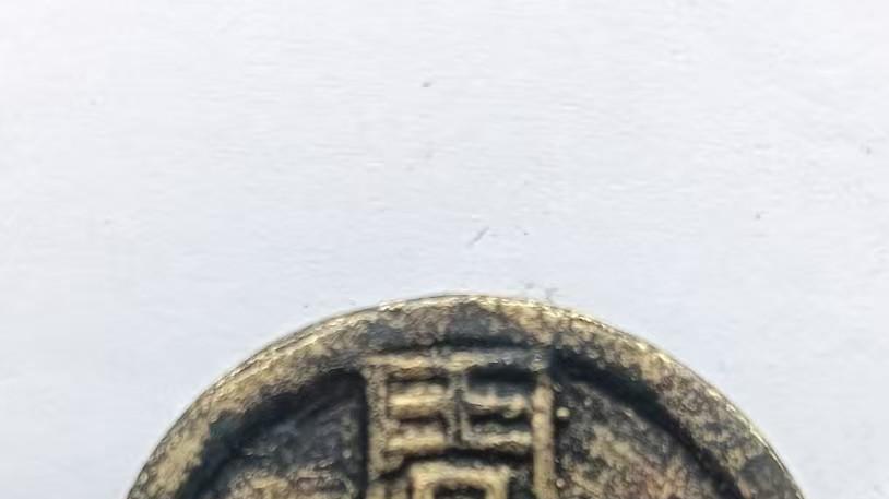 双旗币与周元通宝：跨越千年的钱币对话，藏着多少收藏玄机？