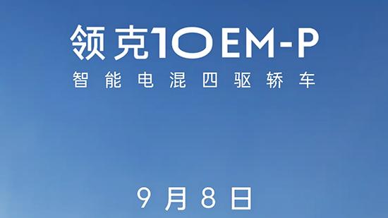 预售19.2万元起 领克10 EM-P将于9月8日上市