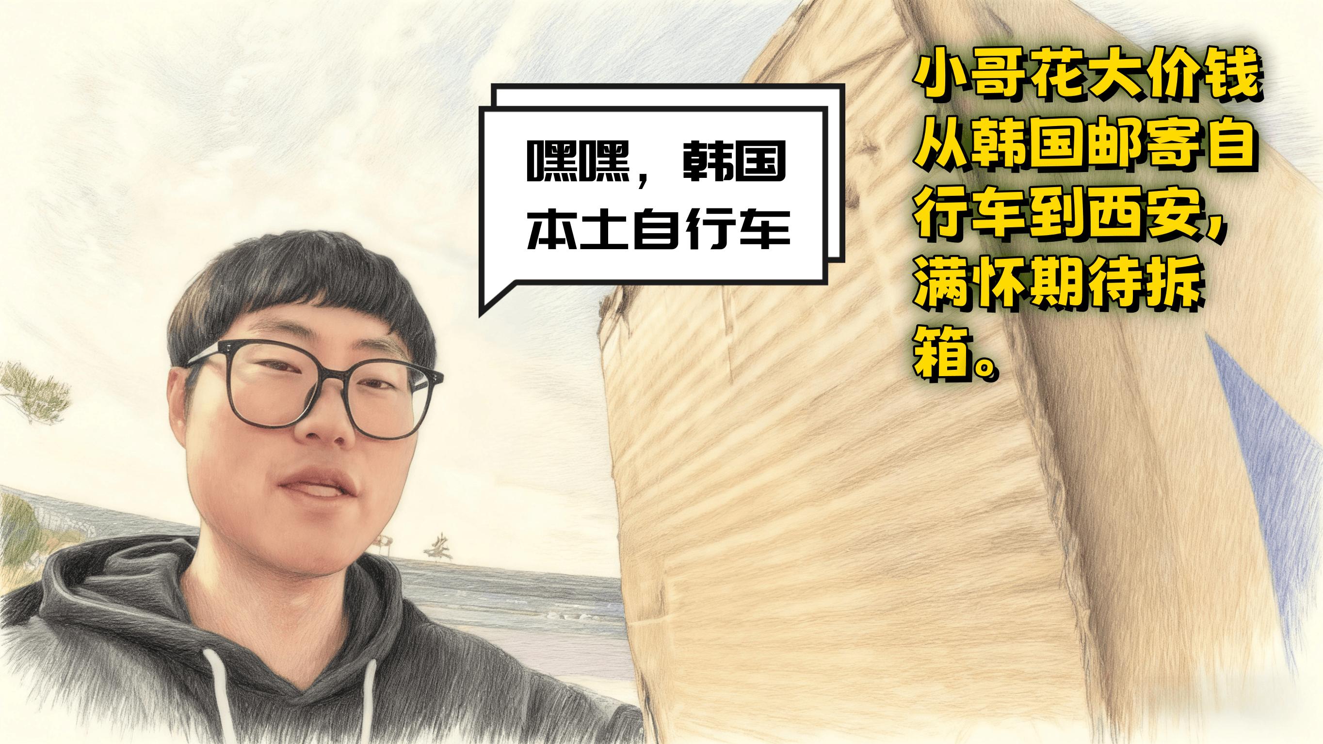韩国小哥要骑车重走丝绸之路，结果 5 天没走出咸阳...