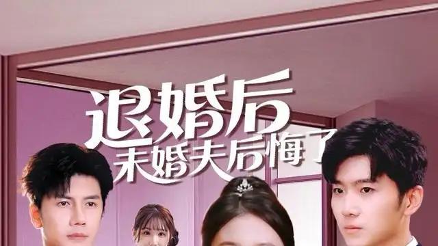 《退婚后未婚夫后悔了》高能反转，剧情炸裂，让人欲罢不能