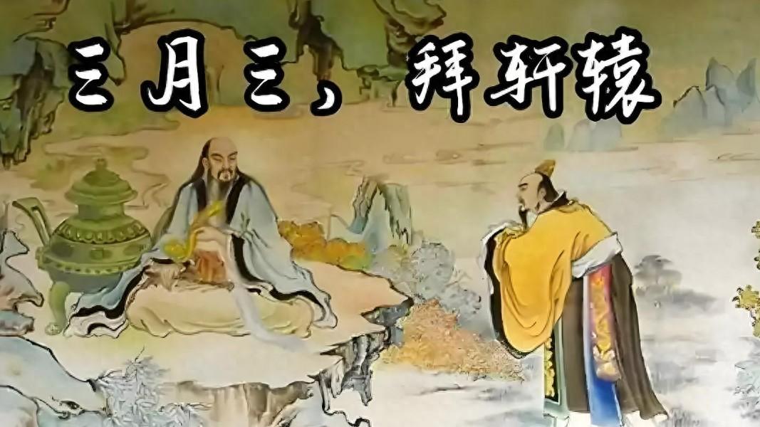 三月三，传统习俗与现代迷思，你真的了解吗？