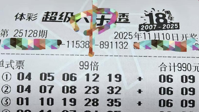 99倍+99倍携手亮相，后区圈定风格大不相同，大乐透第25128期晒票