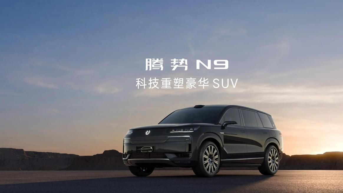 三电机+圆规掉头！腾势N9杀入40万级：百万豪车配置打3折？