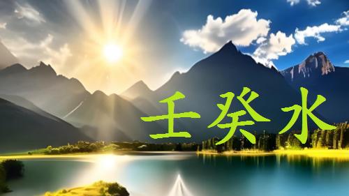 日干壬癸水，2025年（十月），丁亥月财运