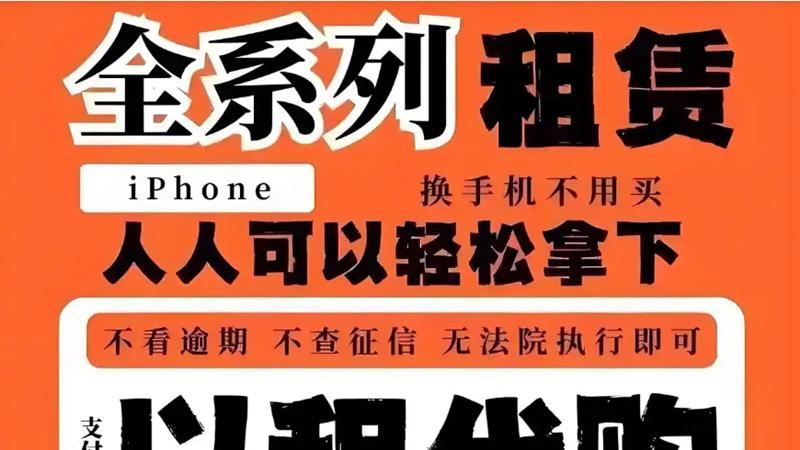 租赁手机然后变现，其实是给自己挖坑