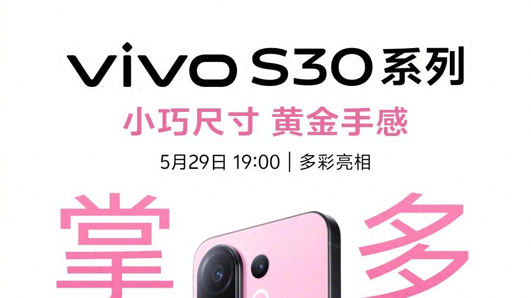 以设计美学与影像实力引领行业潮流，vivo S30系列今晚亮相